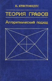 book Теория графов. Алгоритмический подход