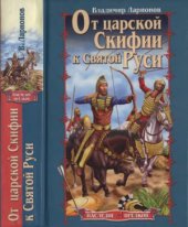 book От царской Скифии к Святой Руси