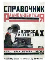 book Справочник радиолюбителя в вопросах и ответах