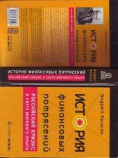 book История финансовых потрясений. Российский кризис в свете мирового опыта