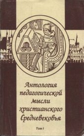 book Антология педагогической мысли христианского Средневековья. В 2-х томах.