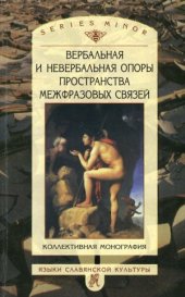 book Вербальная и невербальная опоры пространства межфразовых связей