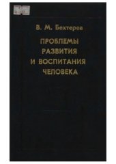 book Проблемы развития и воспитания человека