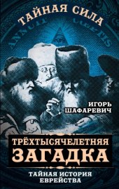 book Трехтысячелетняя загадка.  Тайная история еврейства