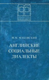 book Английские социальные диалекты (онтология, структура, этимология)