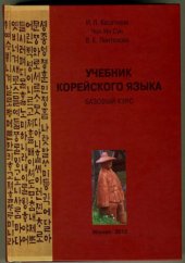 book Учебник корейского языка