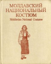 book Молдавский национальный костюм/Moldavian National Costume