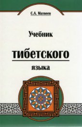 book Учебник тибетского языка