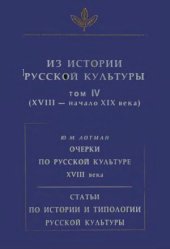 book Из истории русской культуры. Том 4