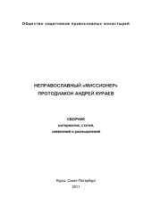 book Неправославный «миссионер» протодиакон Андрей Кураев. Сборник материалов, статей, заявлений и размышлений