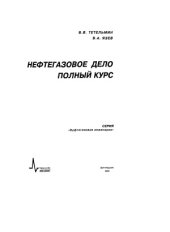 book Нефтегазовое дело. Полный курс