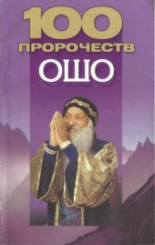 book 100 пророчеств Ошо