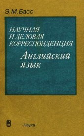 book Научная и деловая корреспонденция. Английский язык