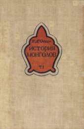 book История монголов. От Чингиз-хана до Тамерлана. Чингиз-хан