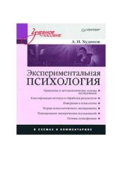 book Экспериментальная психология в схемах и комментариях