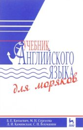 book Учебник английского языка для моряков