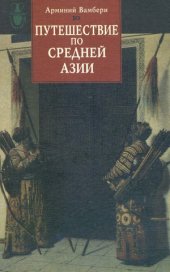 book Путешествие по Средней Азии