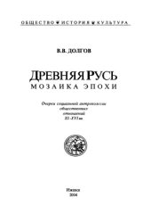 book Древняя Русь.  мозаика эпохи. Очерки социальной антропологии общественных отношений XI-XVI вв.