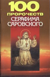 book 100 пророчеств Серафима Саровского