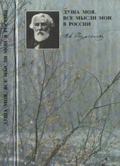 book Душа моя, все мысли мои в России. И.С. Тургенев в Спасском-Лутовинове