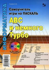 book Самоучитель игры на Паскале. ABC и немного Турбо