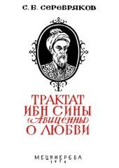 book Трактат Ибн Сины (Авиценны) о любви