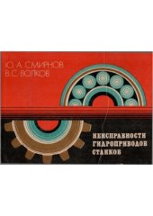 book Неисправности гидроприводов станков
