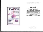 book Английский язык сквозь призму пословиц и изречений