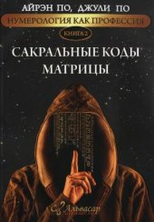 book Нумерология как профессия. Сакральные коды матрицы.