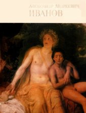 book Александр Андреевич Иванов