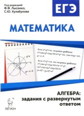 book Математика. ЕГЭ. Алгебра. Задания с развернутым ответом