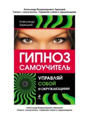 book Гипноз. Самоучитель. Управляй собой и окружающими