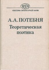 book Теоретическая поэтика