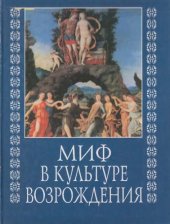 book Миф в культуре Возрождения.