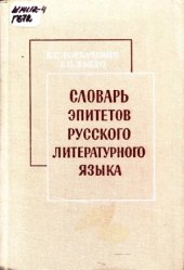 book Словарь эпитетов русского литературного языка (1979)