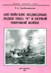 book Английские подводные лодки типа «Е» в первой мировой войне