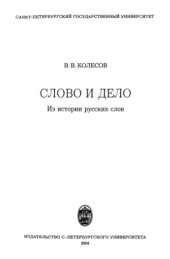 book Слово и дело.  из истории русских слов