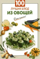 book 100 лучших блюд из овощей