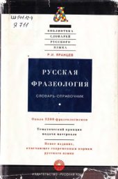 book Русская фразеология. Словарь-справочник