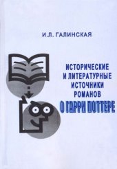 book Исторические и литературные источники романов о Гарри Поттере