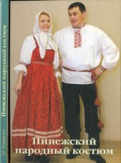 book Пинежский народный костюм XVIII -  начала XX века.