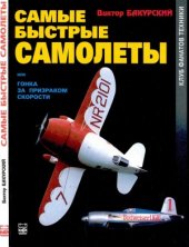 book Самые быстрые самолеты, или Гонка за призраком скорости