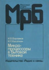 book Микропроцессоры в бытовой технике