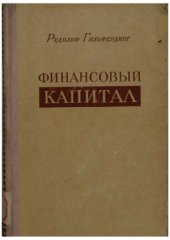 book Финансовый капитал