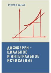 book Дифференциальное и интегральное исчисление