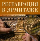 book Реставрация в Эрмитаже. Взгляд сквозь призму времени