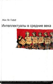 book Интеллектуалы в средние века