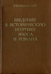 book Введение в историческую поэтику эпоса и романа