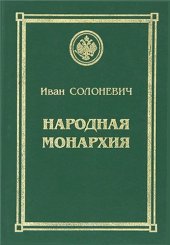 book Народная Монархия