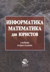 book Информатика и математика для юристов